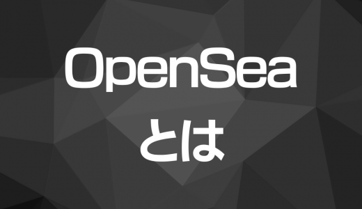 OpenSea(オープンシー)とは？使い方や始め方とNFT出品方法や購入方法などガス代まで解説